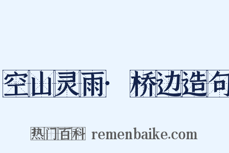 空山灵雨·桥边造句是什么意思的图片